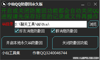 小仙QQ电脑端防撤回永久版本下载