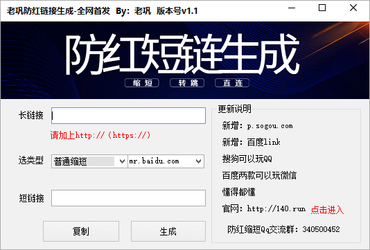 短网址防红缩短生成电脑软件【v.1.1版本】下载