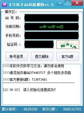 冷风QQ恶意举报风险解除v1.5下载