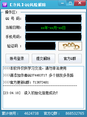 【冷风】QQ恶意举报风险解除v1.4下载