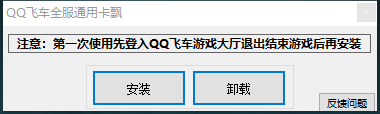 QQ飞车卡飘文件一键安装工具下载
