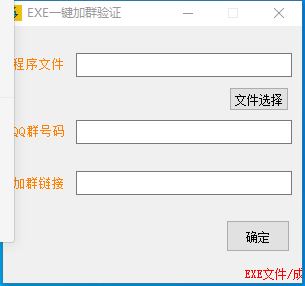 EXE一键加群验证工具下载