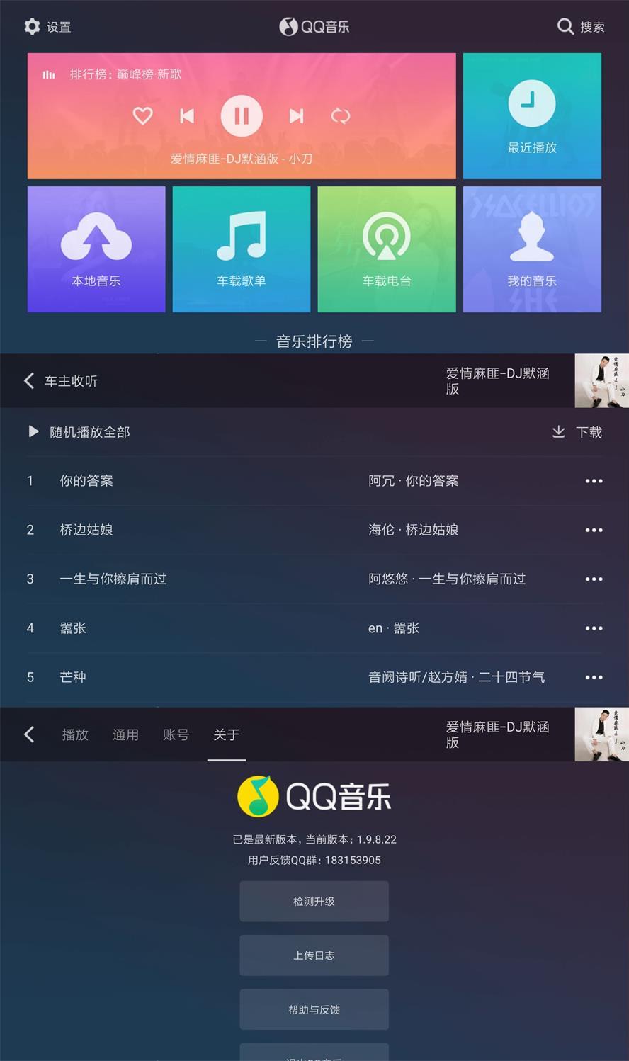 QQ音乐车机版v1.9.8.22纯净版