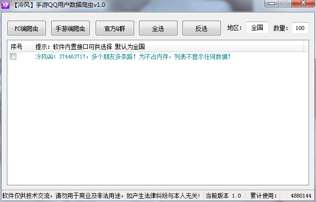 【冷风】手游QQ用户数据爬虫v1.0下载