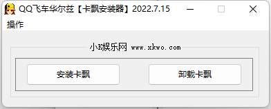 QQ飞车最新卡票文件安装器2022.7.16下载