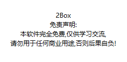 2BOX万能多开器 支持WIN7WIN10下载