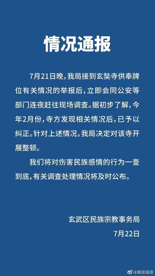 南京通报玄奘寺供奉牌位情况：将对伤害民族感情的行为一查到底