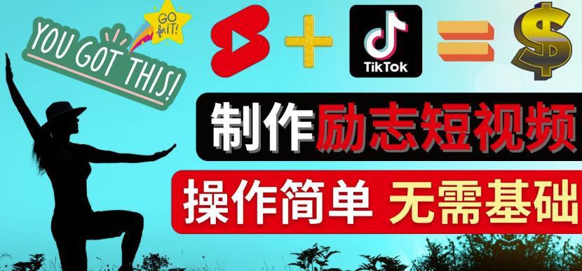 制作Tiktok,Youtube Shorts励志短视频-通过短视频平台快速开通广告获利